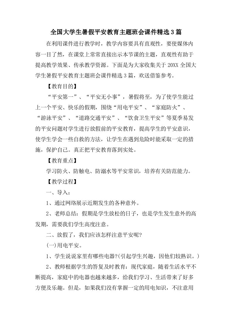 全国大学生暑假安全教育主题班会课件3篇