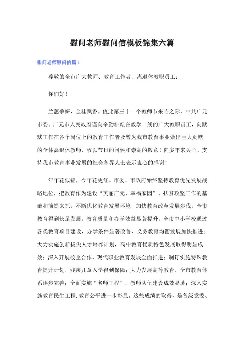 慰问老师慰问信模板锦集六篇