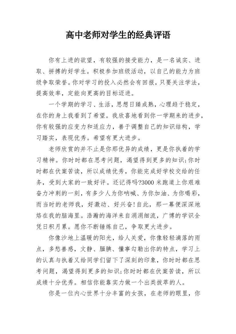 高中老师对学生的经典评语_1