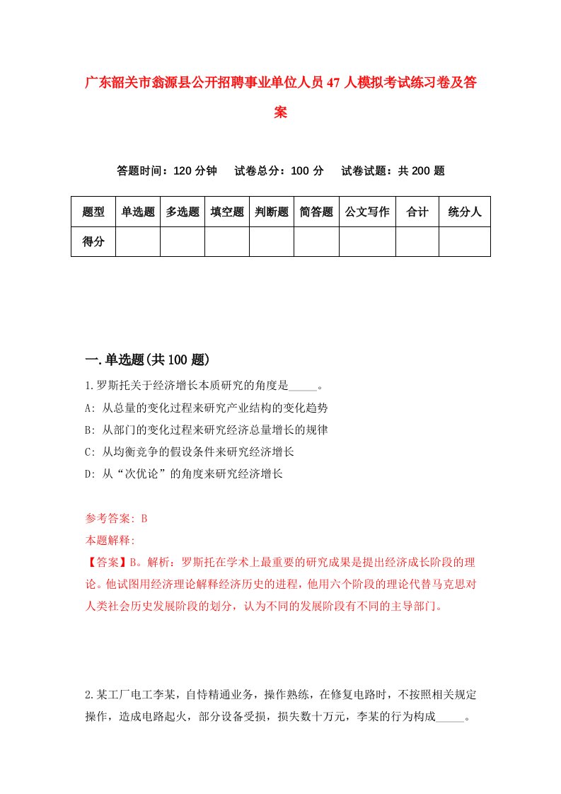 广东韶关市翁源县公开招聘事业单位人员47人模拟考试练习卷及答案第1版