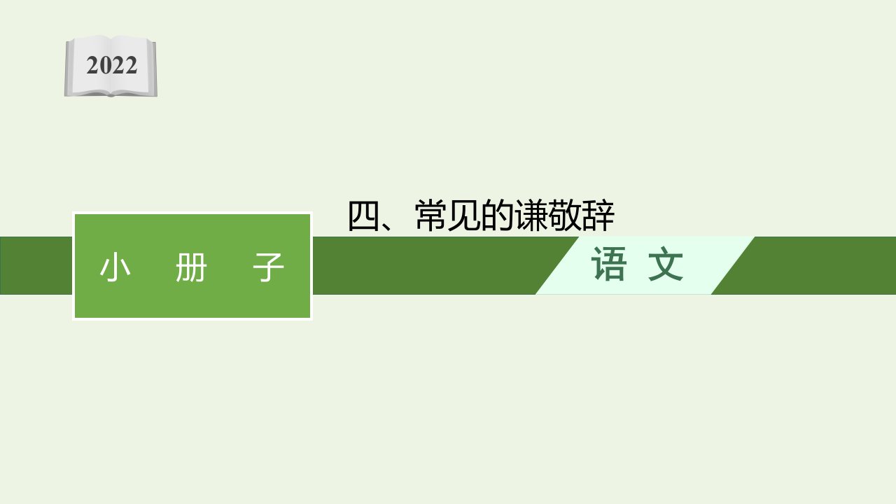 高考语文一轮复习小册子四常见的谦敬辞课件新人教版