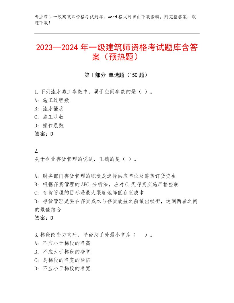 内部培训一级建筑师资格考试大全附解析答案