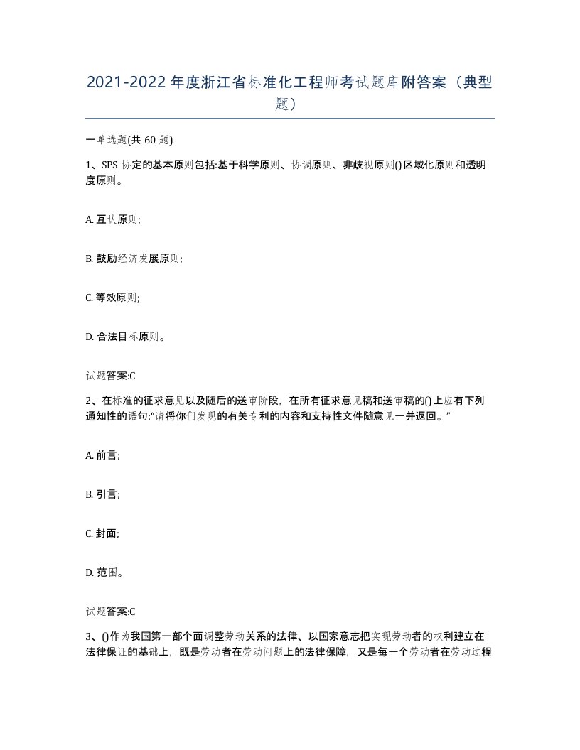 20212022年度浙江省标准化工程师考试题库附答案典型题