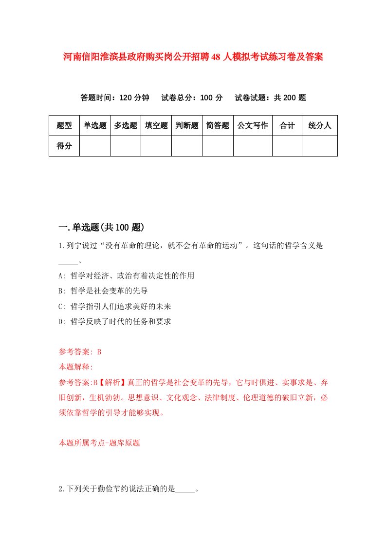 河南信阳淮滨县政府购买岗公开招聘48人模拟考试练习卷及答案第3次