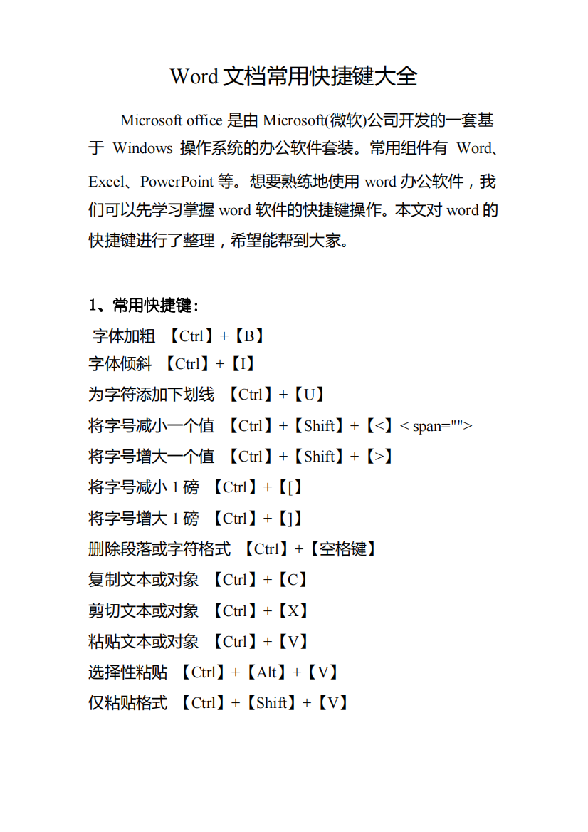 Word文档常用快捷键大全