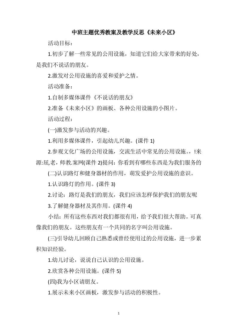 中班主题优秀教案及教学反思《未来小区》