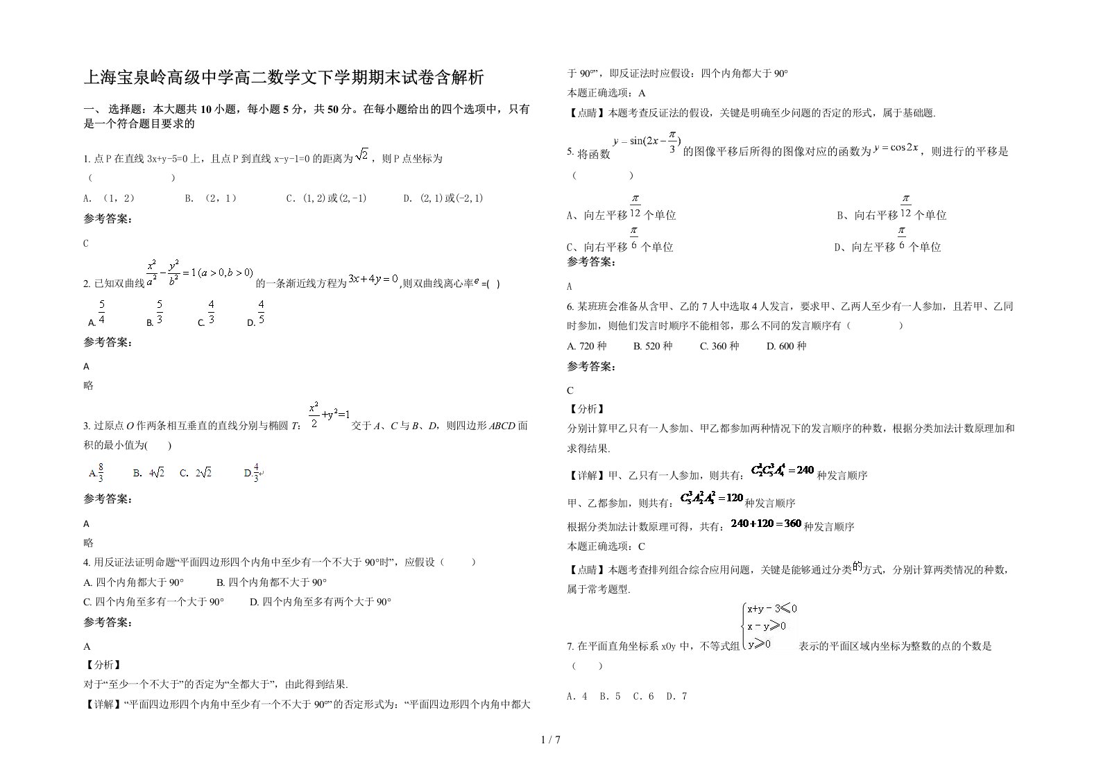 上海宝泉岭高级中学高二数学文下学期期末试卷含解析