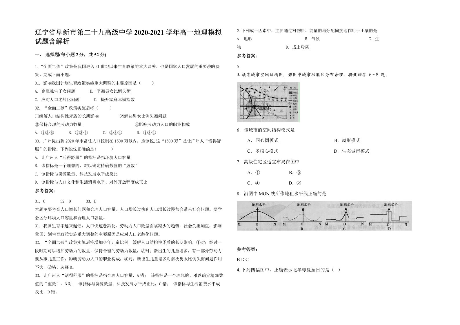 辽宁省阜新市第二十九高级中学2020-2021学年高一地理模拟试题含解析