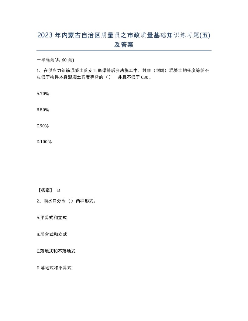 2023年内蒙古自治区质量员之市政质量基础知识练习题五及答案