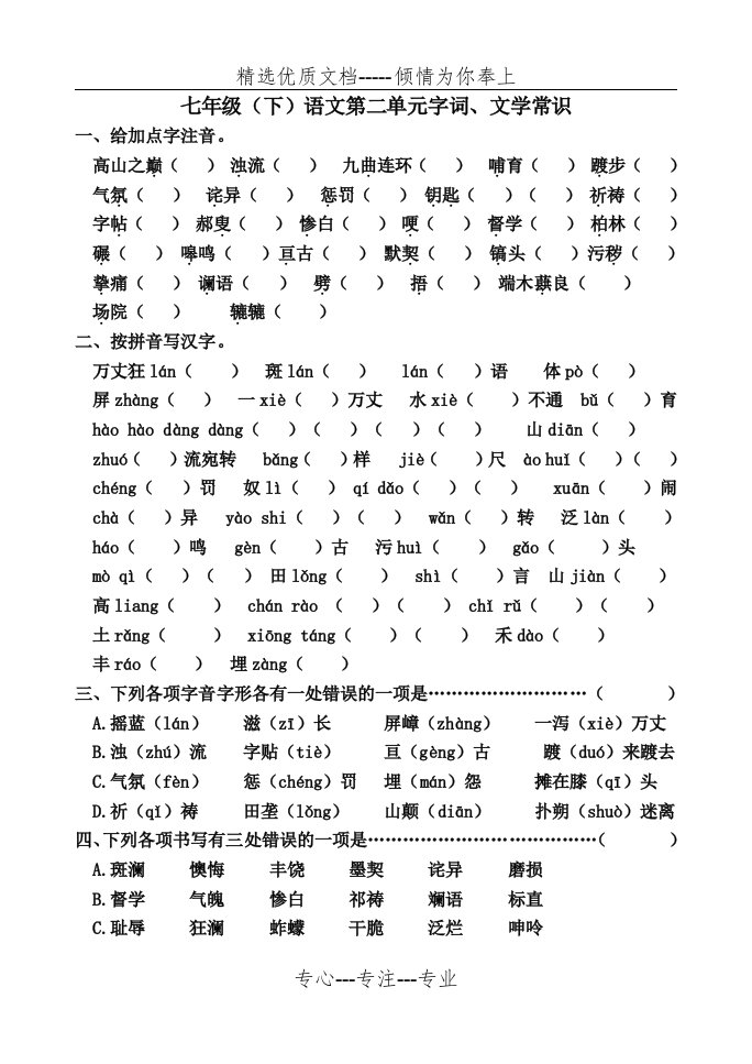 七年级下语文第二单元字词及文学常识(共5页)