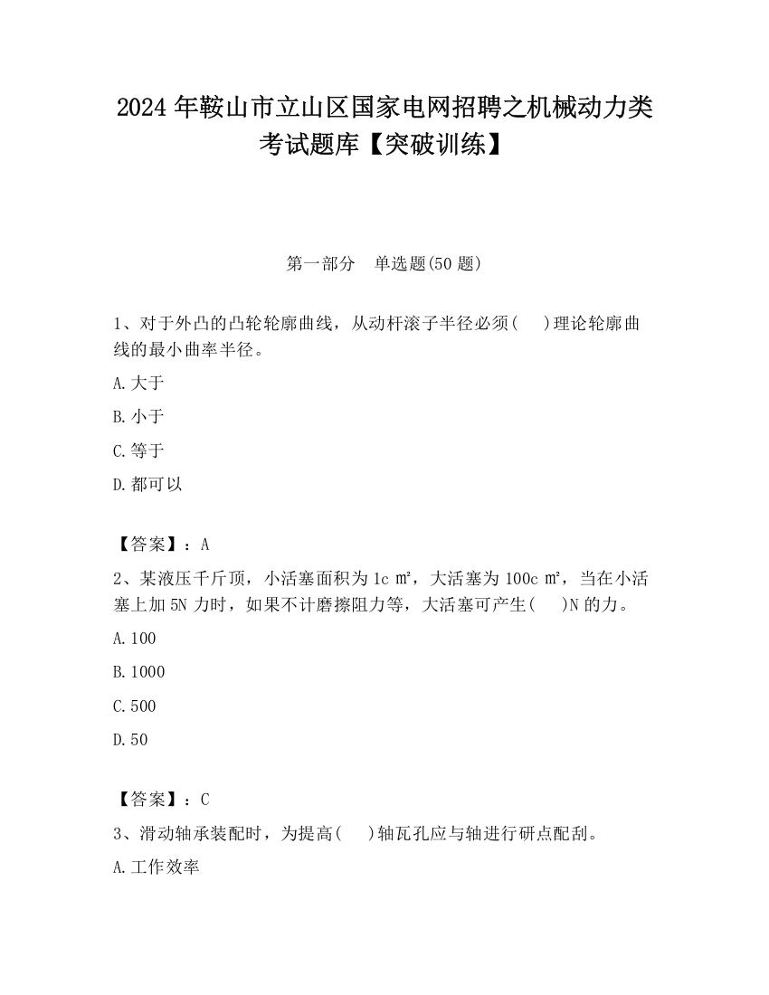 2024年鞍山市立山区国家电网招聘之机械动力类考试题库【突破训练】