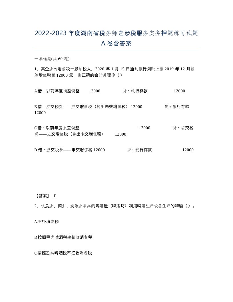 2022-2023年度湖南省税务师之涉税服务实务押题练习试题A卷含答案