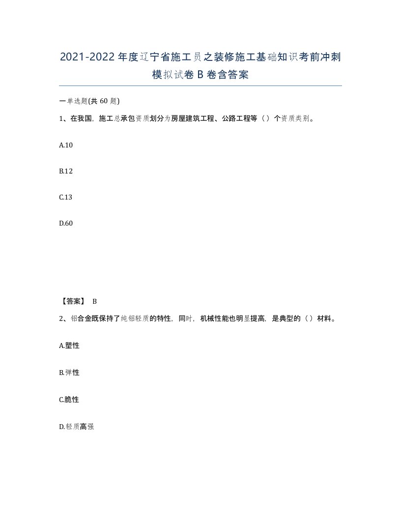 2021-2022年度辽宁省施工员之装修施工基础知识考前冲刺模拟试卷B卷含答案