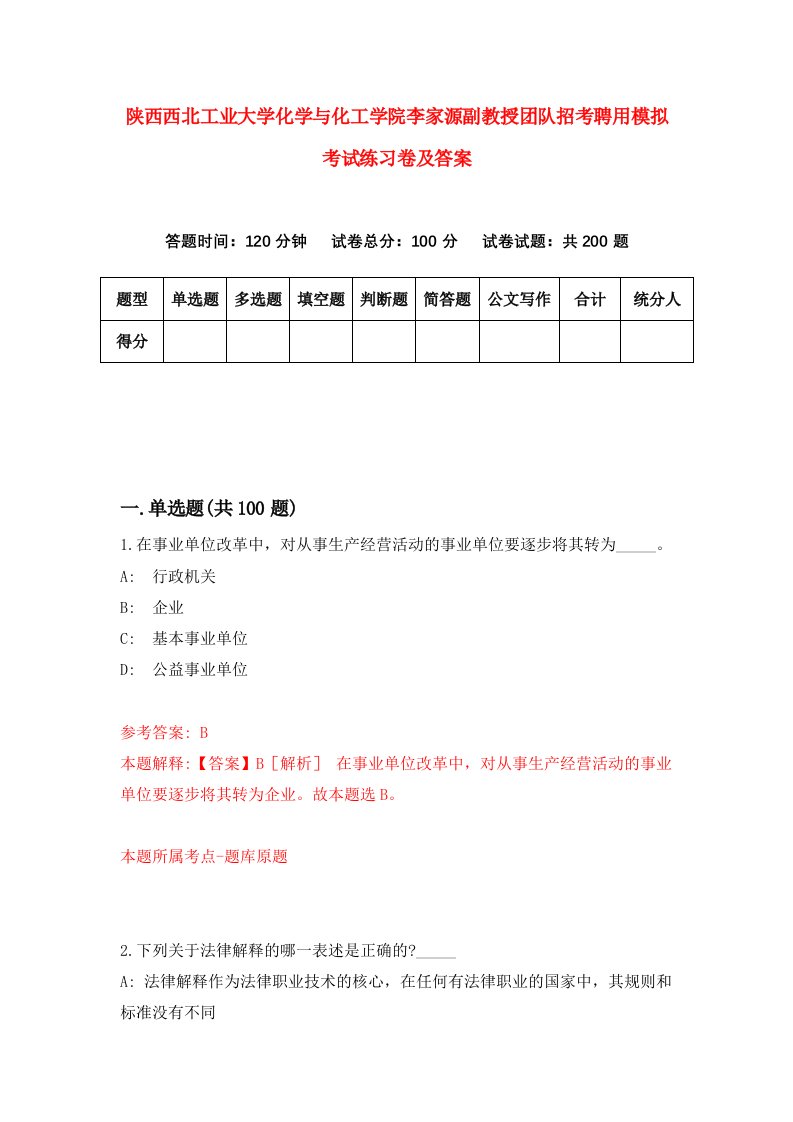 陕西西北工业大学化学与化工学院李家源副教授团队招考聘用模拟考试练习卷及答案7