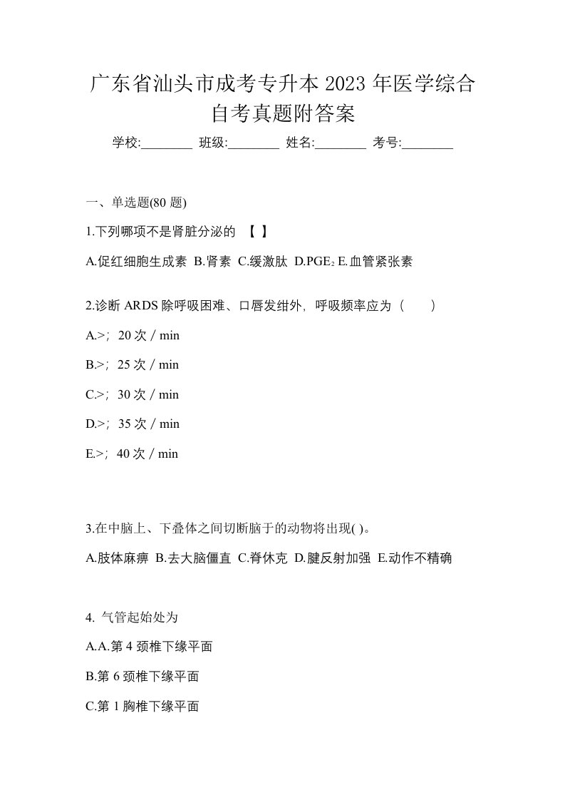 广东省汕头市成考专升本2023年医学综合自考真题附答案