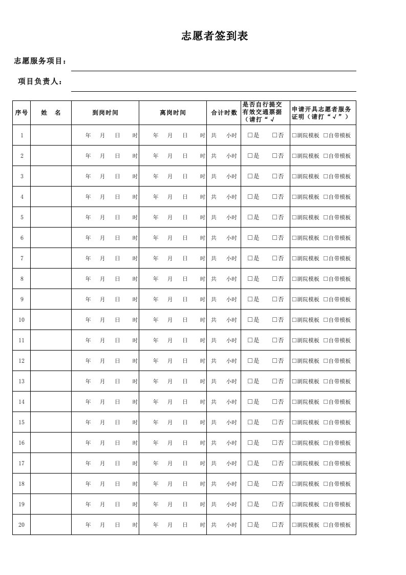 志愿者签到表