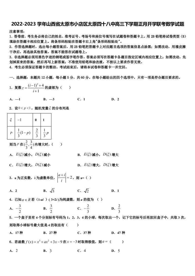 2022-2023学年山西省太原市小店区太原四十八中高三下学期正月开学联考数学试题含解析