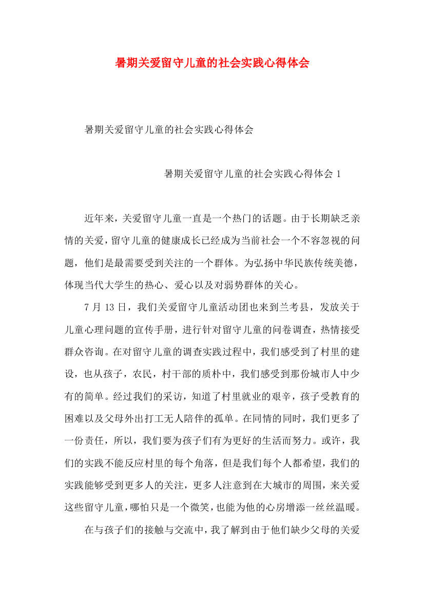 暑期关爱留守儿童的社会实践心得体会