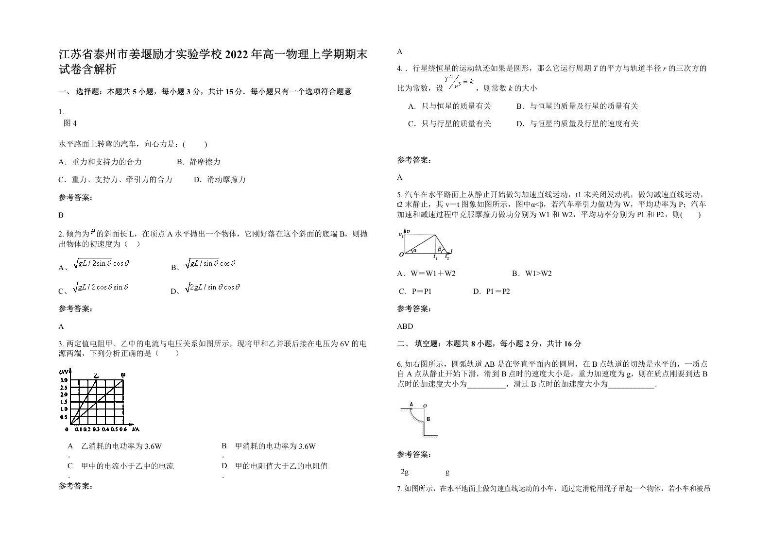 江苏省泰州市姜堰励才实验学校2022年高一物理上学期期末试卷含解析