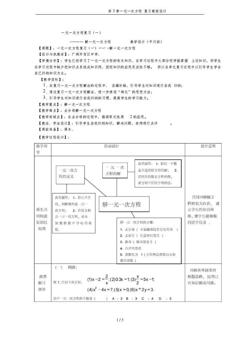 人教版数学七年级上册第3章一元一次方程复习教案设计