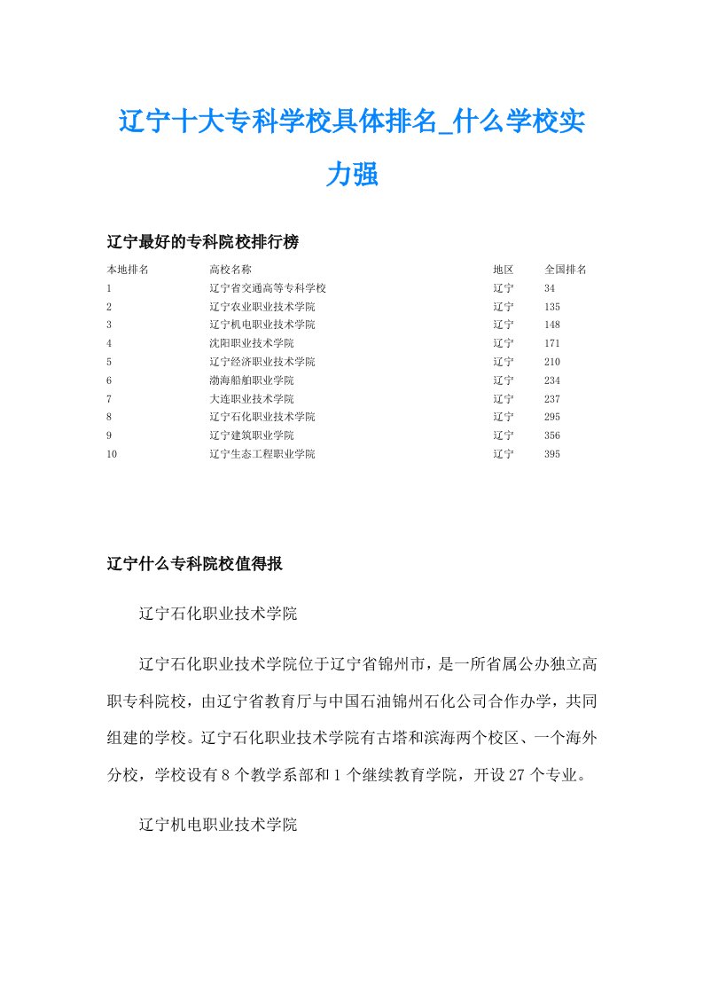 辽宁十大专科学校具体排名_什么学校实力强