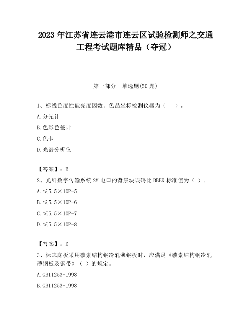 2023年江苏省连云港市连云区试验检测师之交通工程考试题库精品（夺冠）