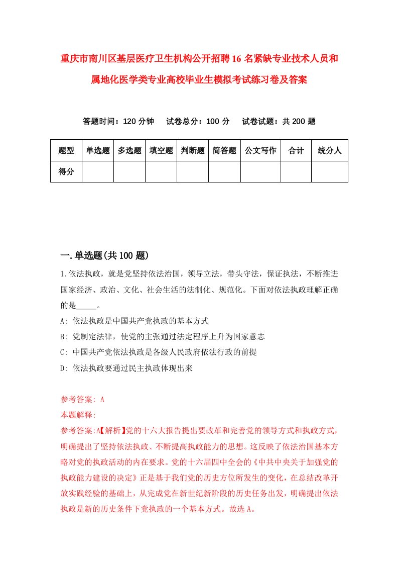 重庆市南川区基层医疗卫生机构公开招聘16名紧缺专业技术人员和属地化医学类专业高校毕业生模拟考试练习卷及答案第3套