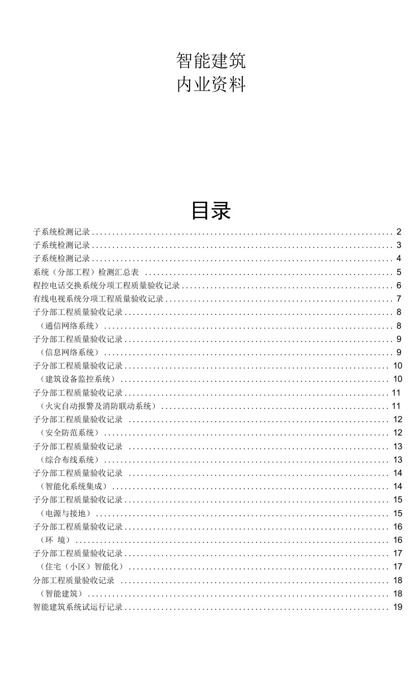 弱电施工内业资料范例智能建筑全套验收资料（3）