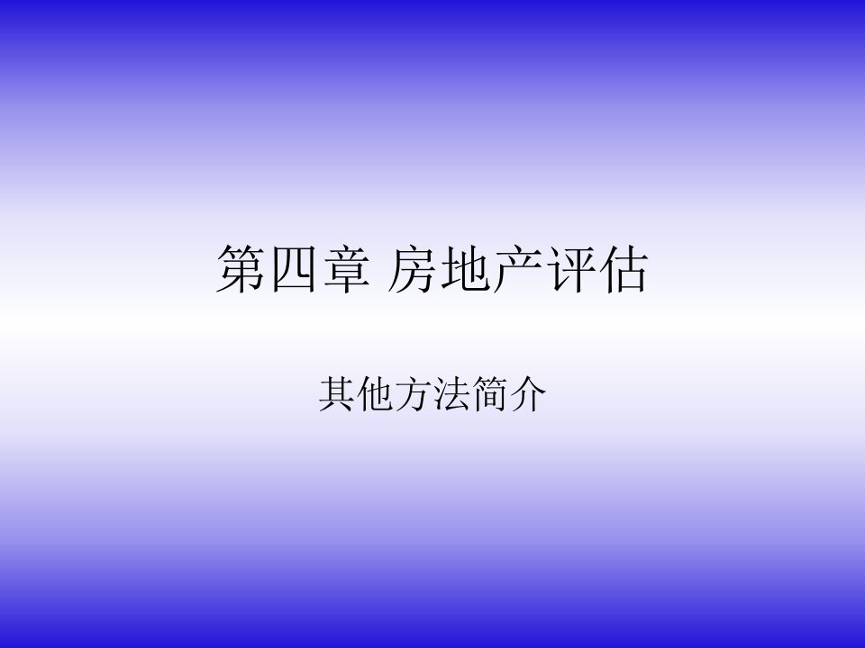 房地产(四)其他方法