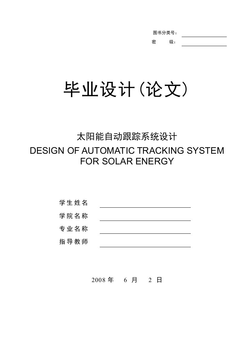 太阳能自动跟踪系统设计