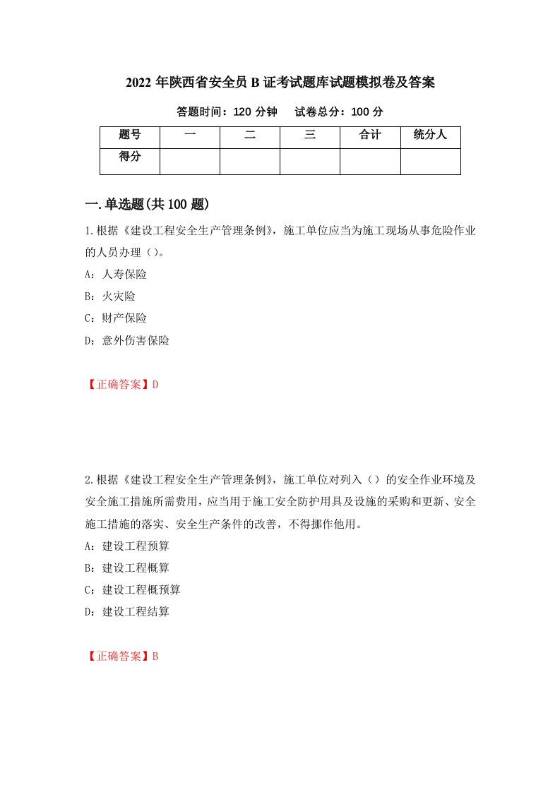 2022年陕西省安全员B证考试题库试题模拟卷及答案第26套