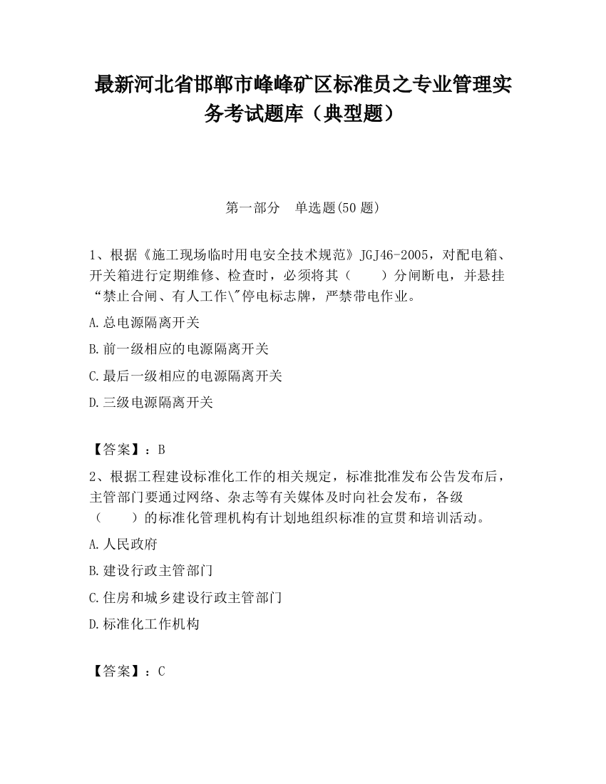 最新河北省邯郸市峰峰矿区标准员之专业管理实务考试题库（典型题）