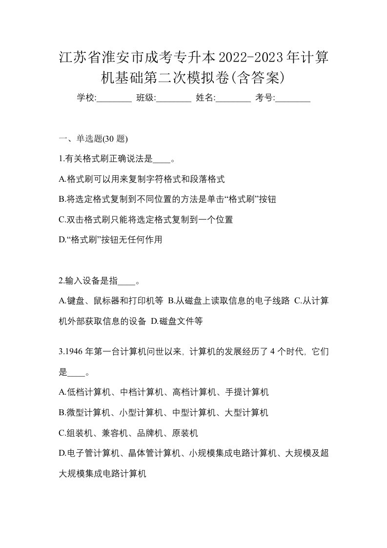 江苏省淮安市成考专升本2022-2023年计算机基础第二次模拟卷含答案