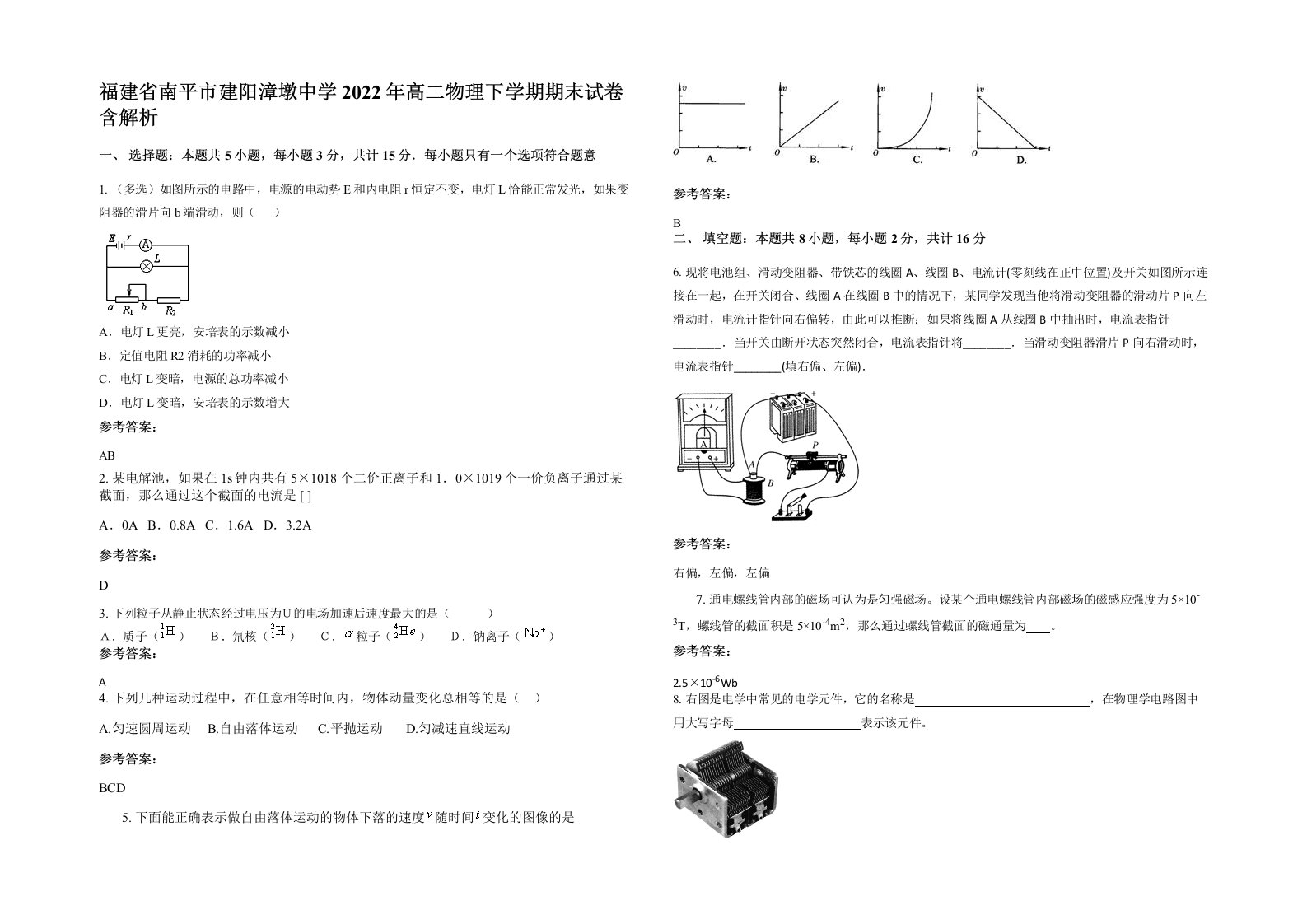 福建省南平市建阳漳墩中学2022年高二物理下学期期末试卷含解析