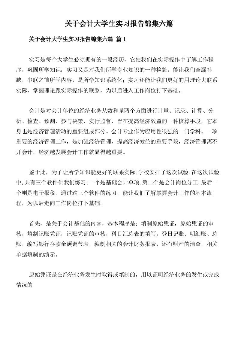 关于会计大学生实习报告锦集六篇