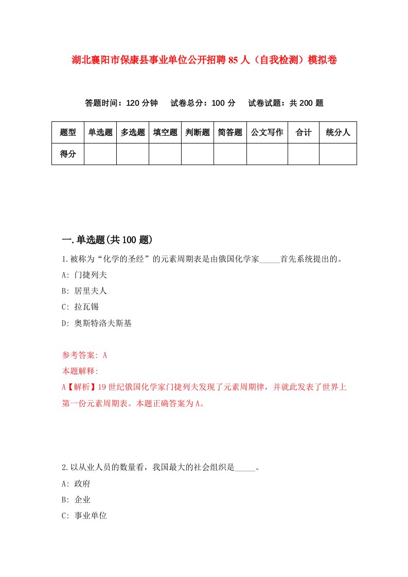 湖北襄阳市保康县事业单位公开招聘85人自我检测模拟卷第3卷