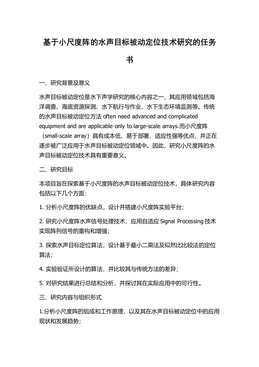 基于小尺度阵的水声目标被动定位技术研究的任务书