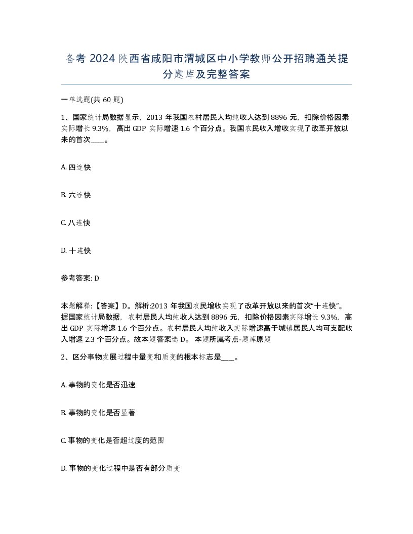 备考2024陕西省咸阳市渭城区中小学教师公开招聘通关提分题库及完整答案