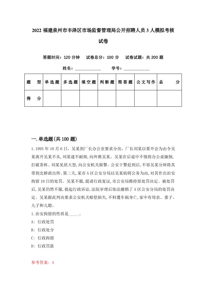 2022福建泉州市丰泽区市场监督管理局公开招聘人员3人模拟考核试卷8