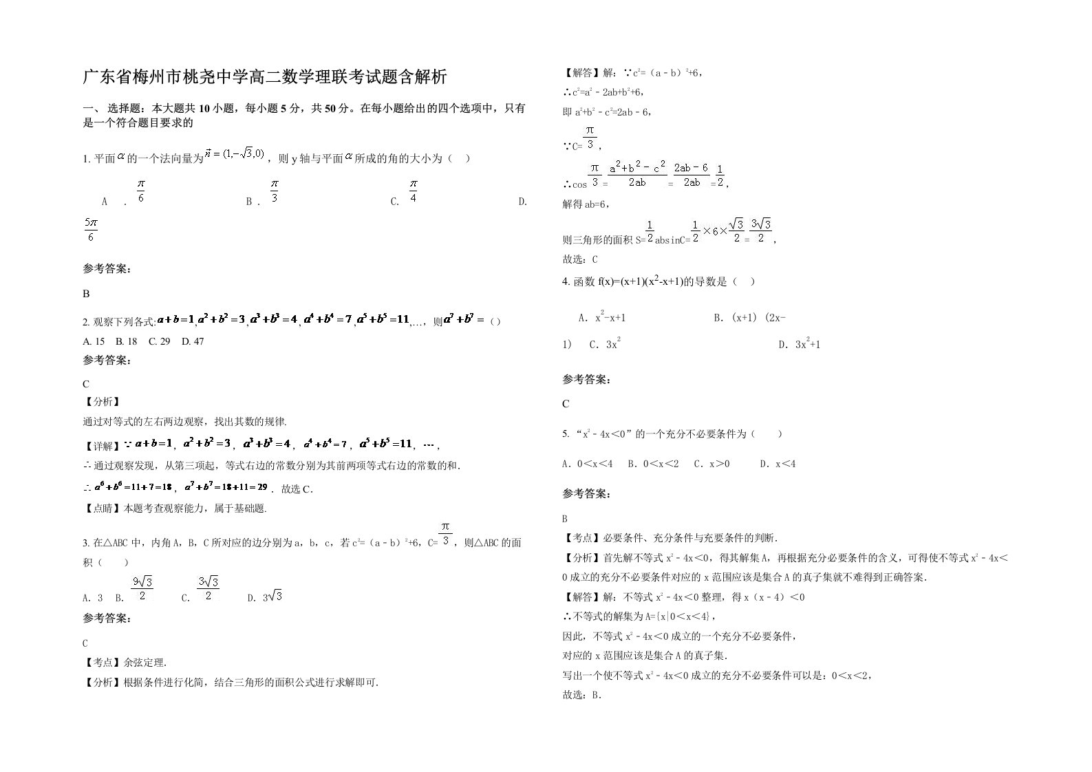 广东省梅州市桃尧中学高二数学理联考试题含解析