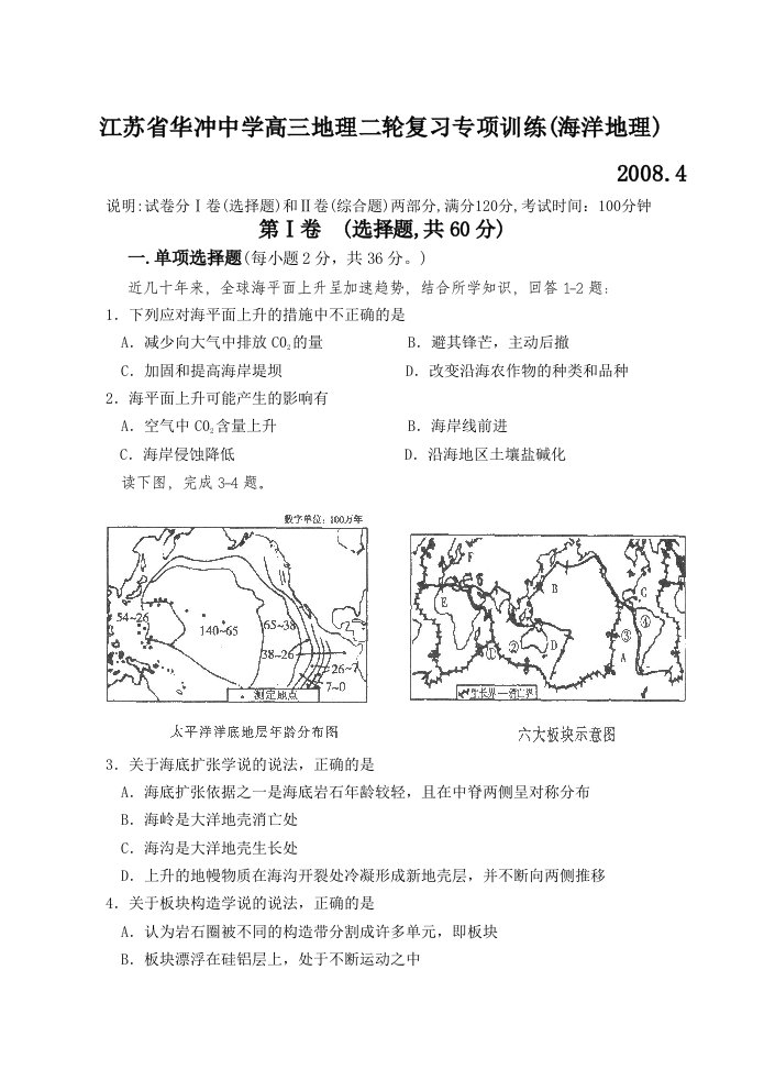 江苏省华冲中学高三地理二轮复习专项训练(海洋地理)