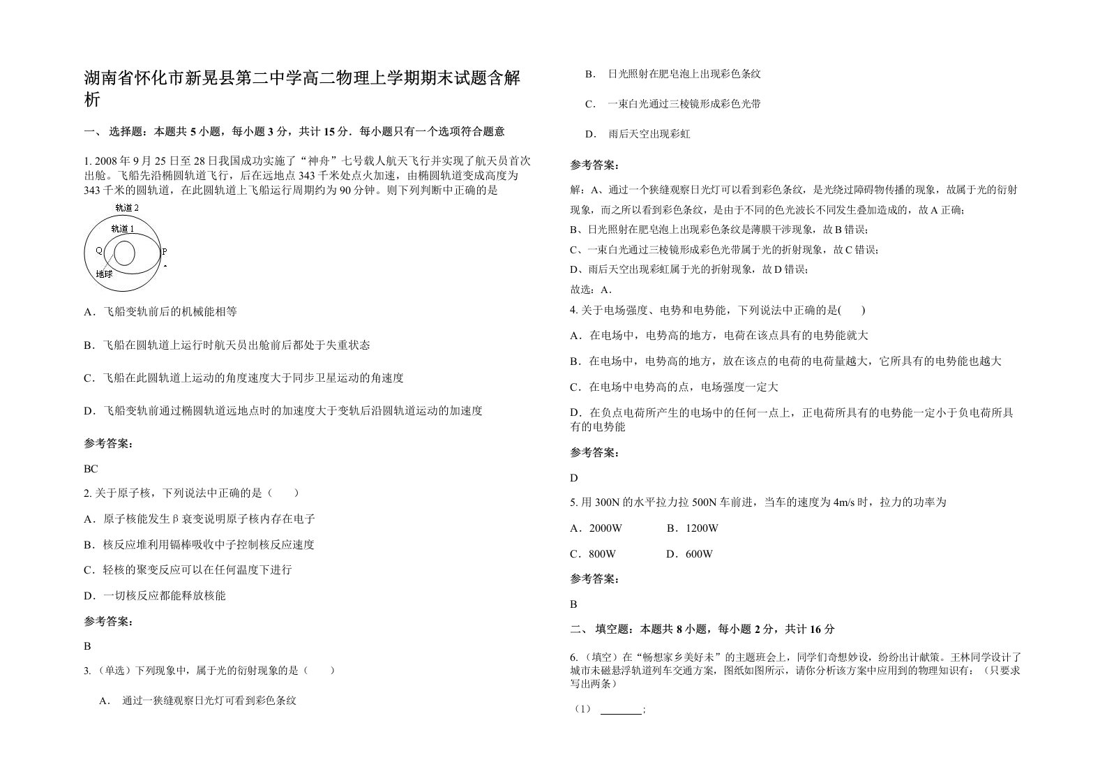 湖南省怀化市新晃县第二中学高二物理上学期期末试题含解析