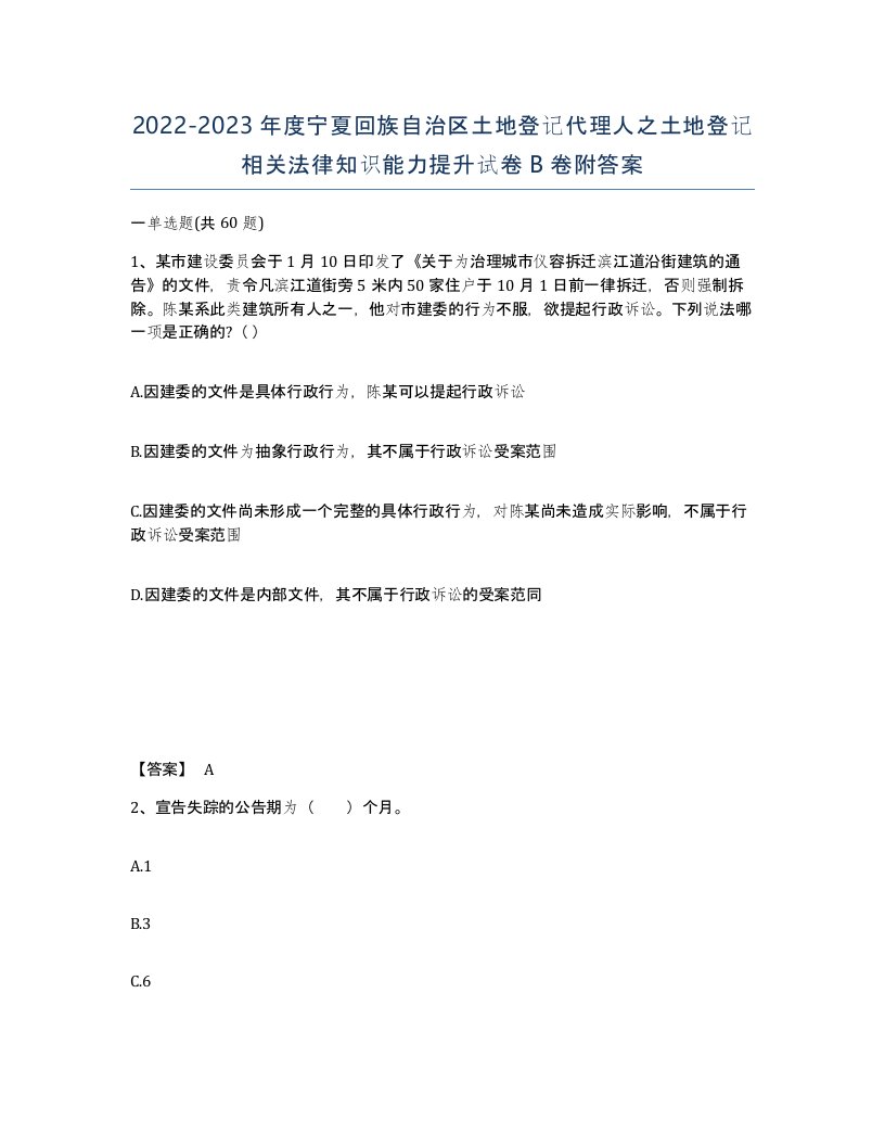 2022-2023年度宁夏回族自治区土地登记代理人之土地登记相关法律知识能力提升试卷B卷附答案