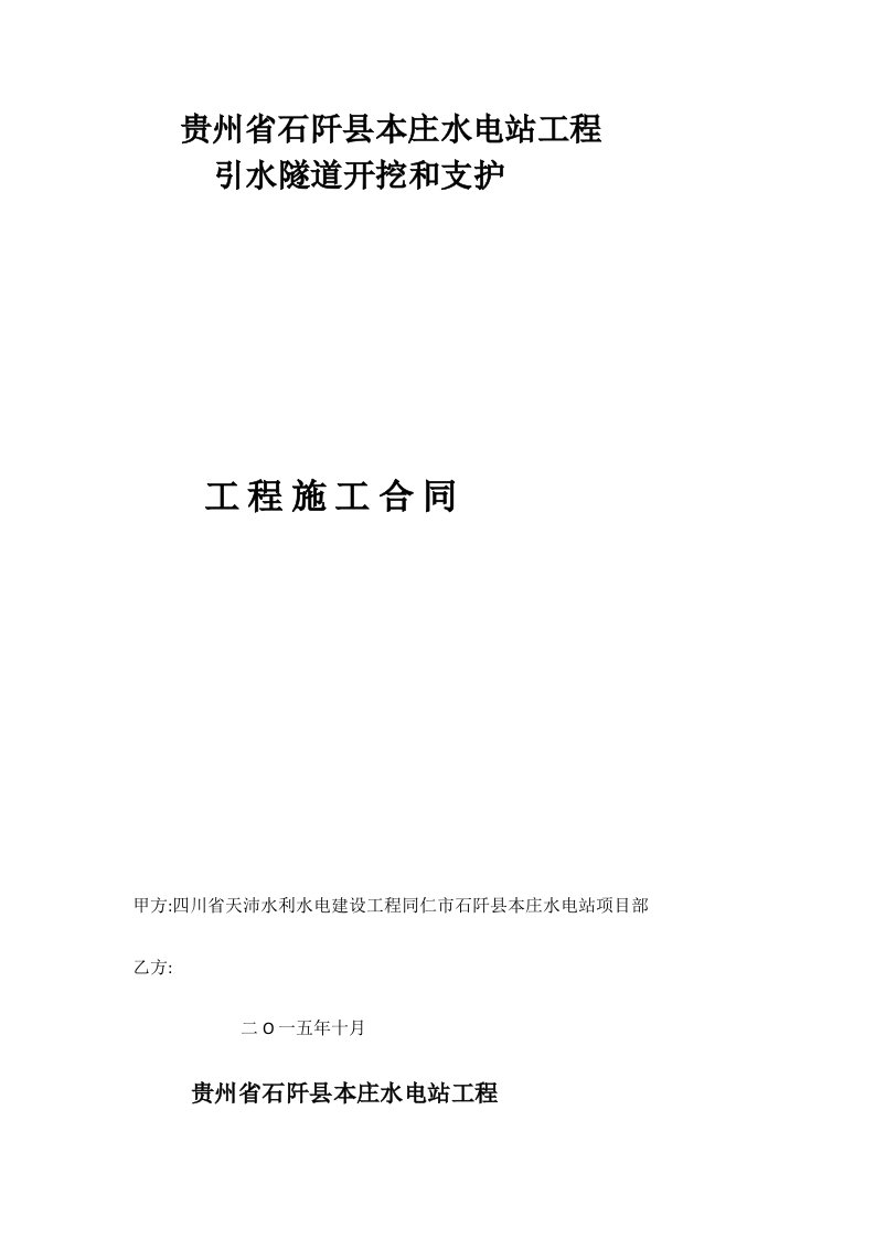 2021年度水电站工程隧道合同