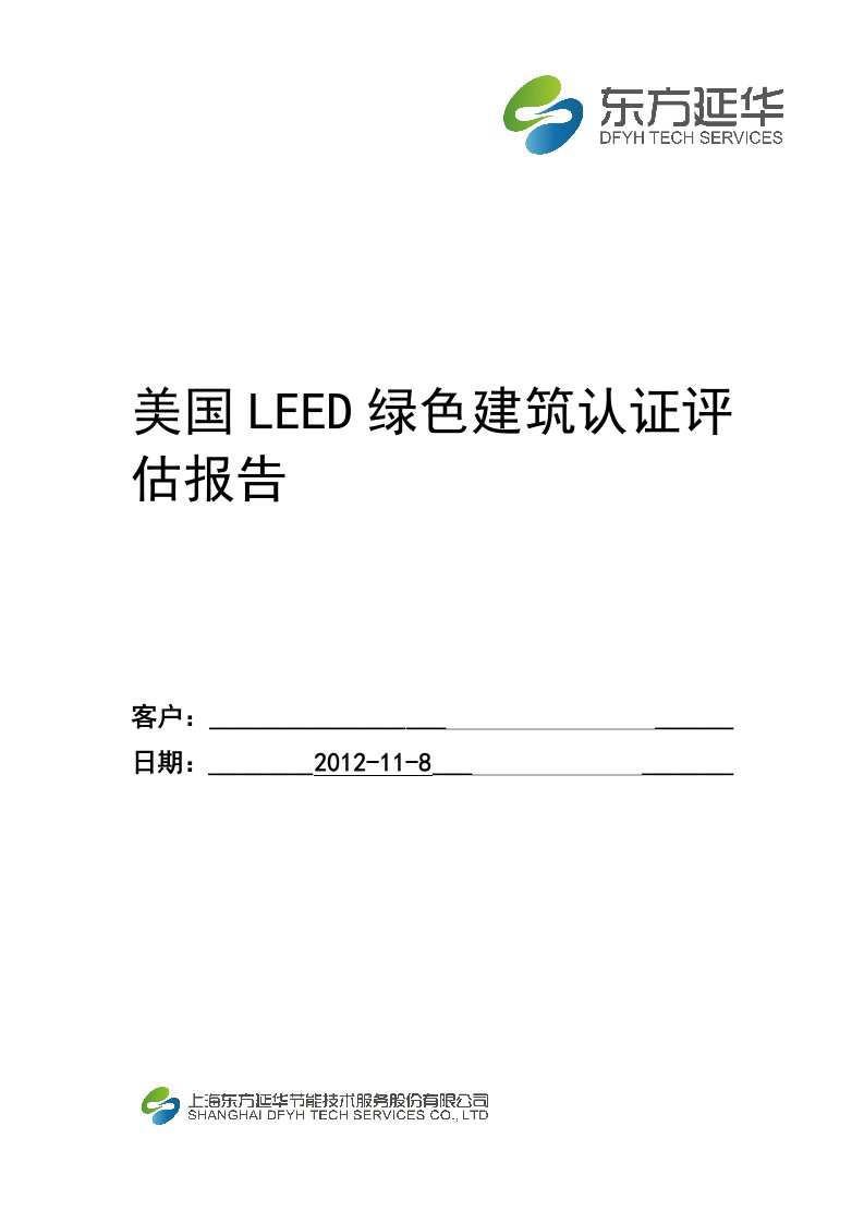 LEED绿色建筑认证预评估报告