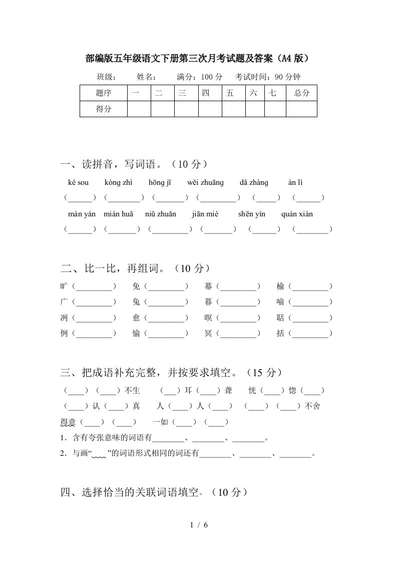 部编版五年级语文下册第三次月考试题及答案A4版