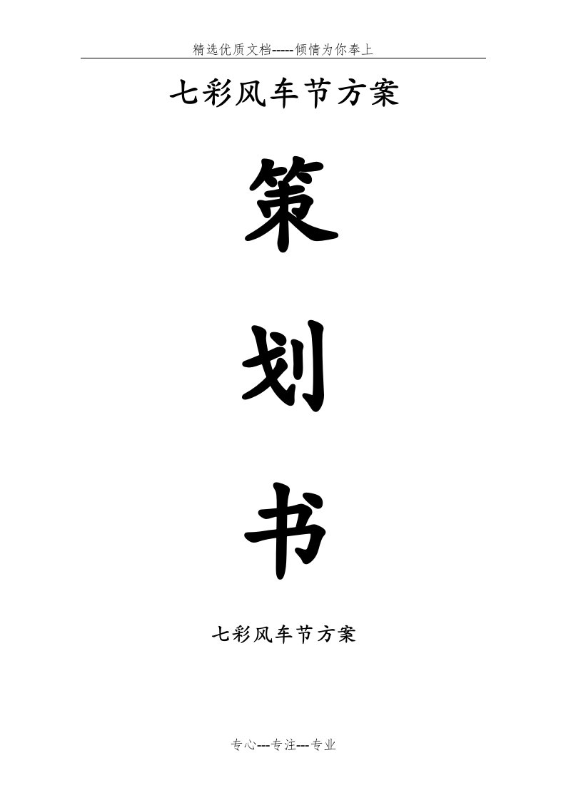 七彩风车节策划方案(共19页)