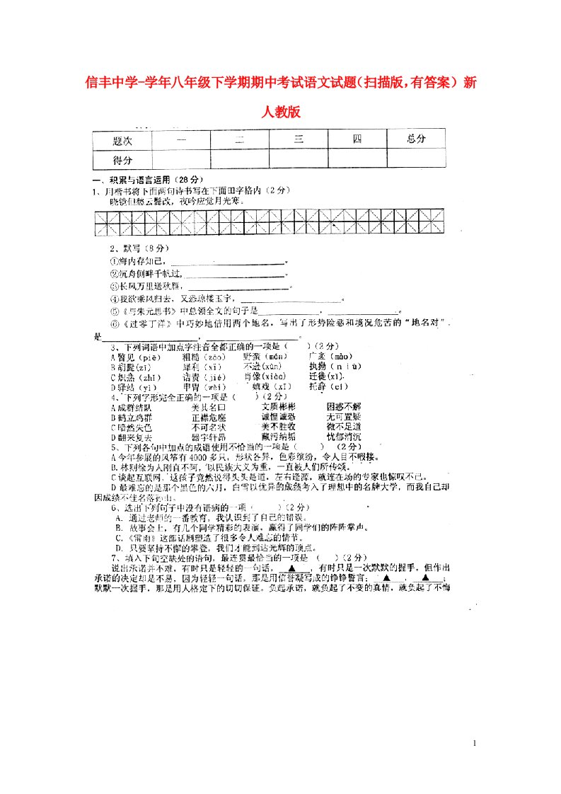 江西省信丰中学八级语文下学期期中试题（扫描版，有答案）