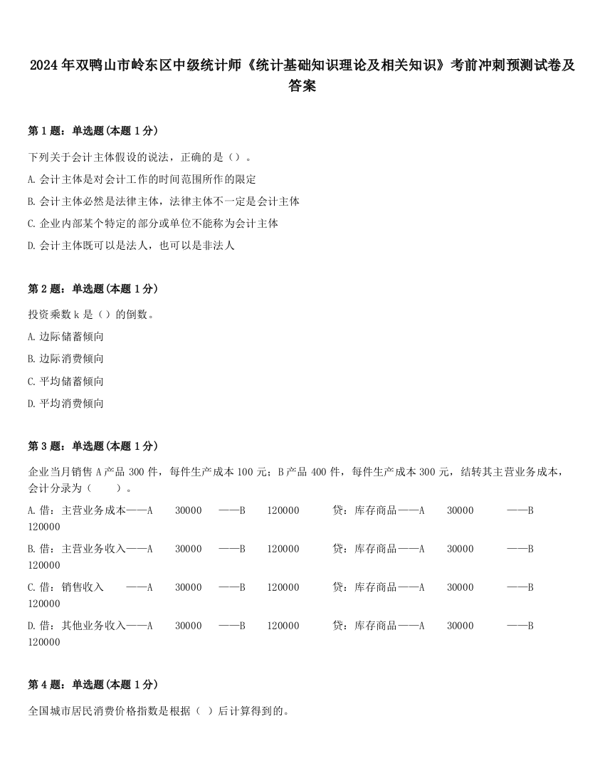 2024年双鸭山市岭东区中级统计师《统计基础知识理论及相关知识》考前冲刺预测试卷及答案