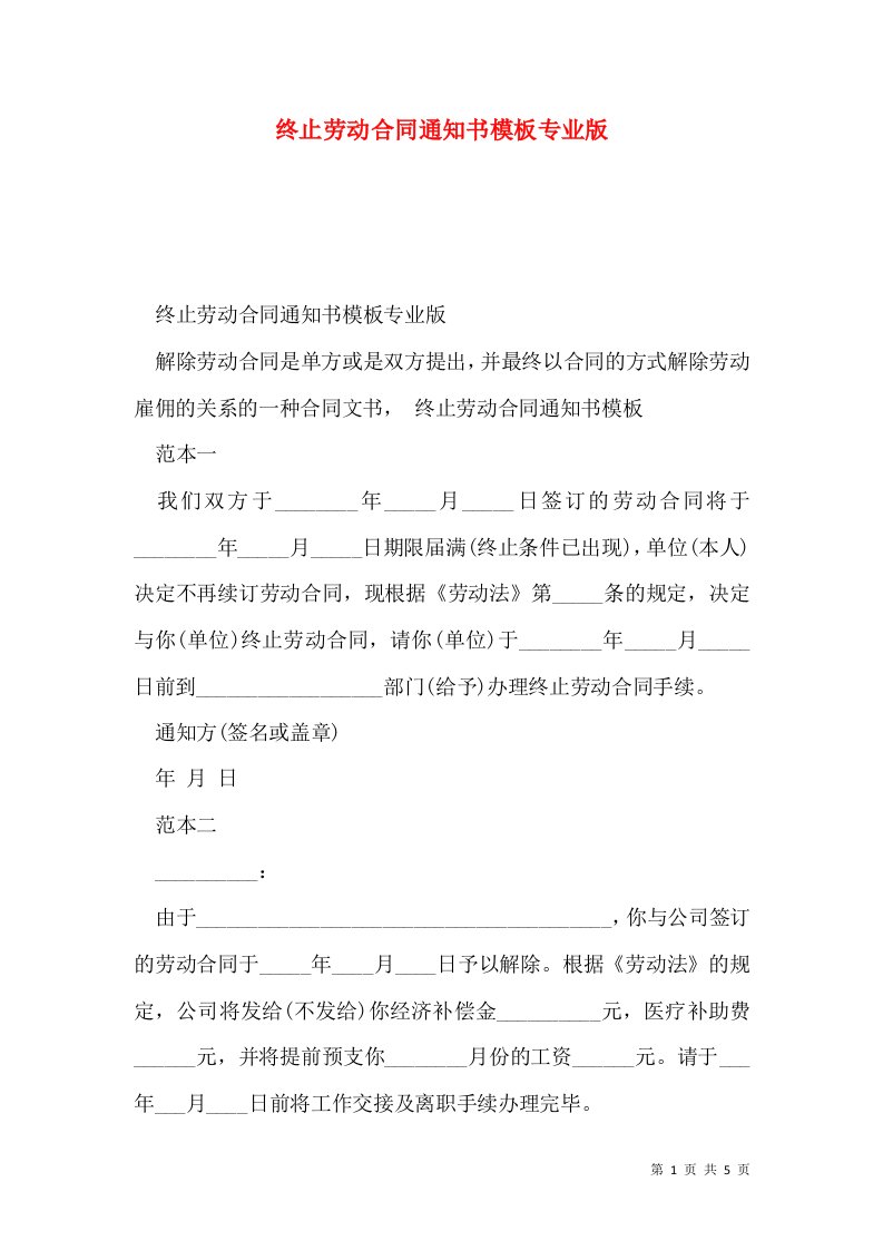 终止劳动合同通知书模板专业版